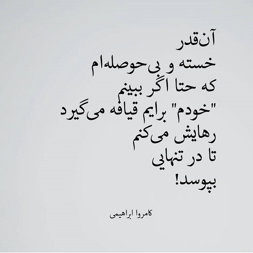 من منت هیچکس نمیکشم