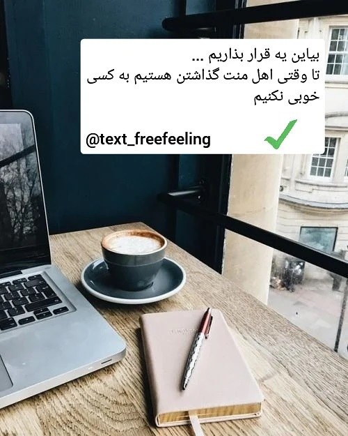 عکس نوشته تیکه دار منت گذاشتن جدید