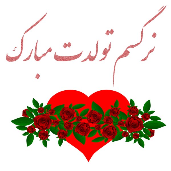 عکس نوشته نرگسم تولدت مبارک