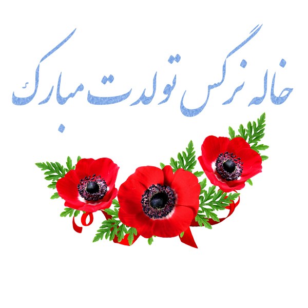 عکس نوشته خاله نرگس تولدت مبارک