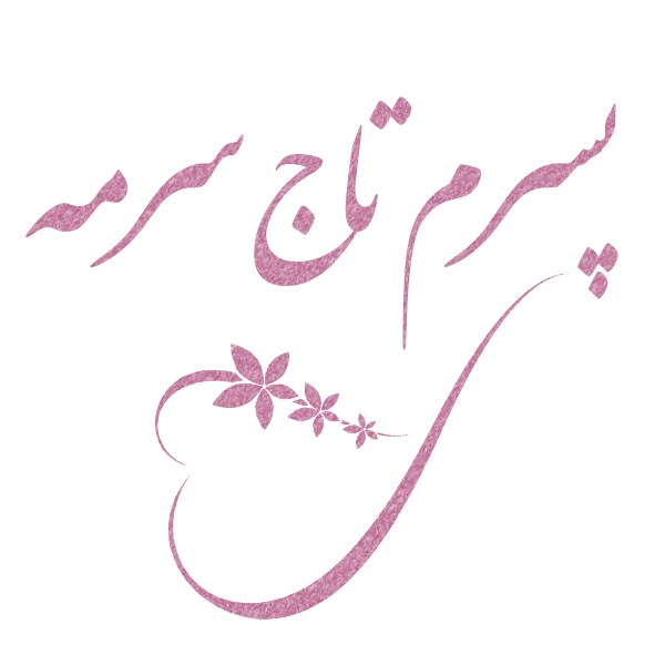 پسرم تاج سرم تولدت مبارک