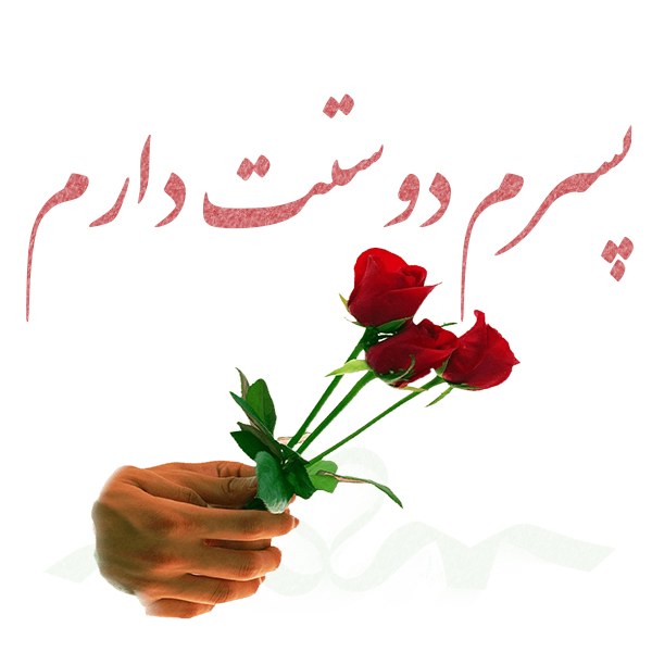 عکس نوشته گل پسرم تاج سرم