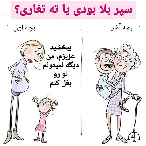 بچه آخر که باشی ، دختر باس ته تغاری باشه