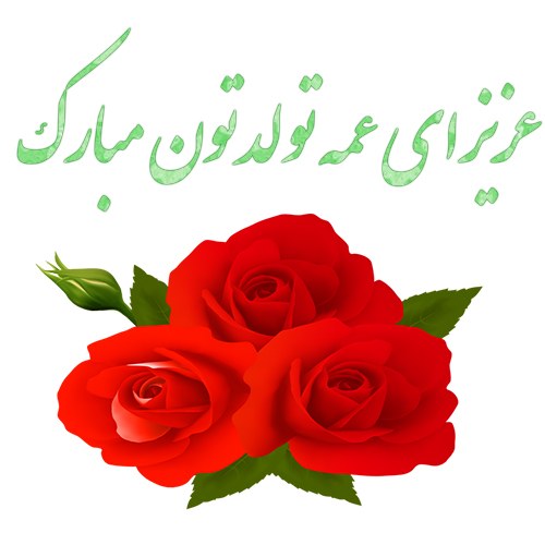 عزیزای عمه تولدتون مبارک