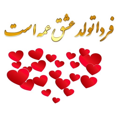 فردا تولد عشق عمه است