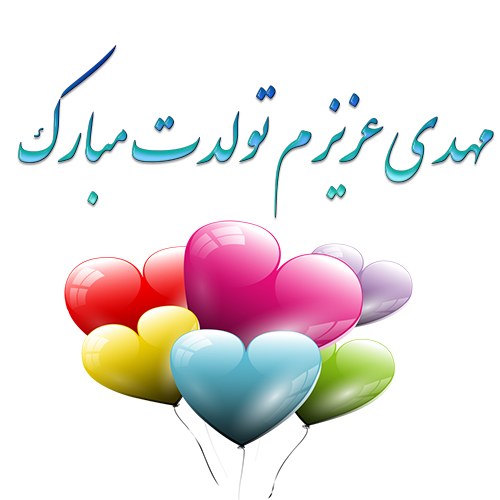 پروفایل مهدی عزیزم تولدت مبارک