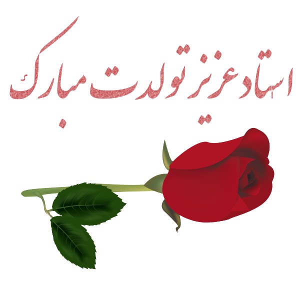 عکس نوشته و متن تبریک تولد به استاد عزیزم