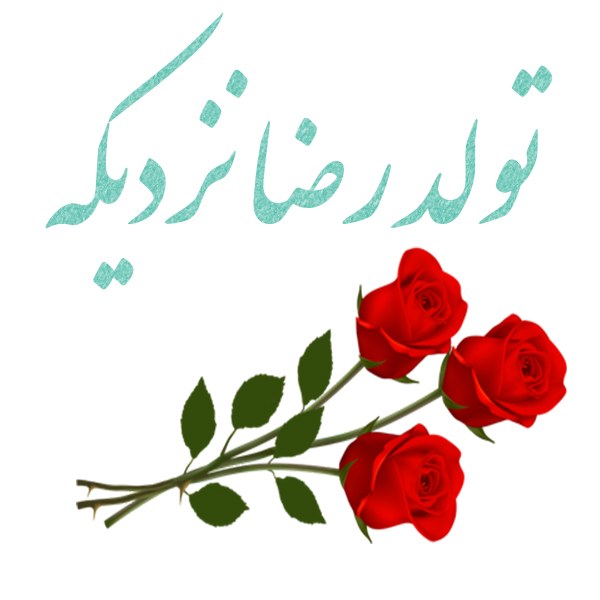 عکس نوشته تولد رضا نزدیکه