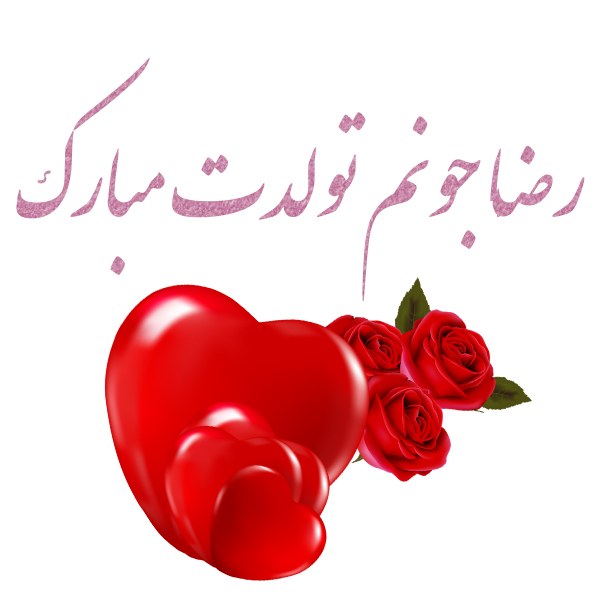 عکس نوشته رضا جونم تولدت مبارک