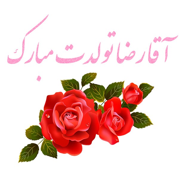 عکس نوشته آقا رضا تولدت مبارک