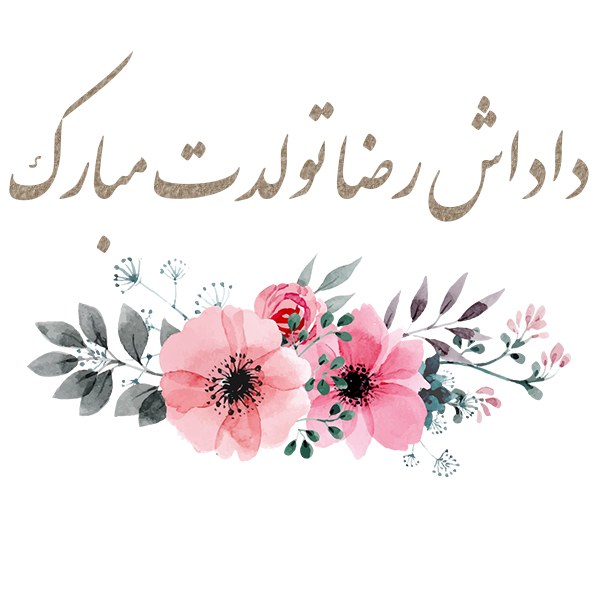 عکس نوشته داداش رضا تولدت مبارک برای پروفایل