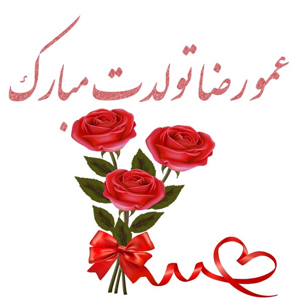 عکس نوشته عمو رضا تولدت مبارک