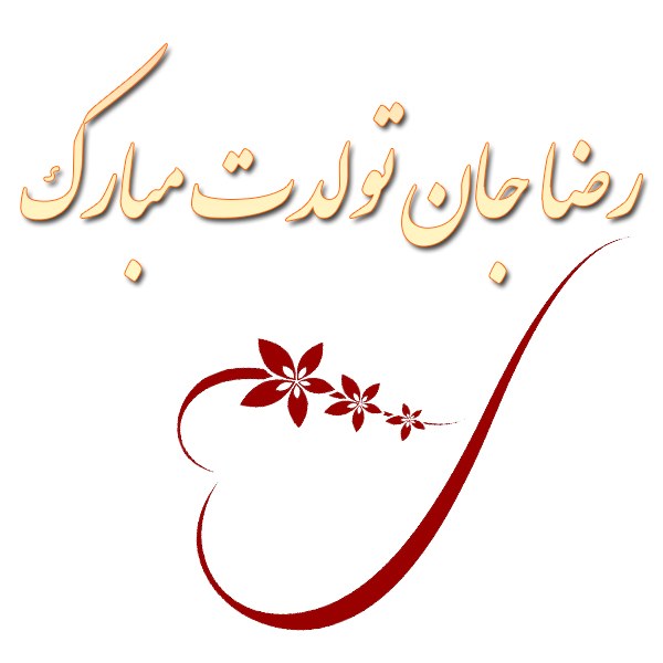 عکس نوشته جدید رضا جان تولدت مبارک