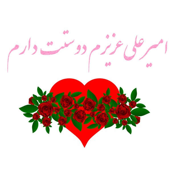 عکس نوشته امیرعلی عزیزم دوستت دارم