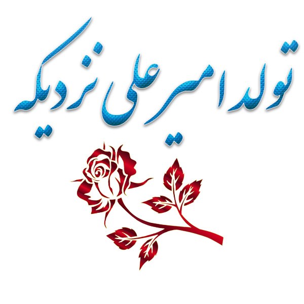 تولد امیرعلی نزدیکه