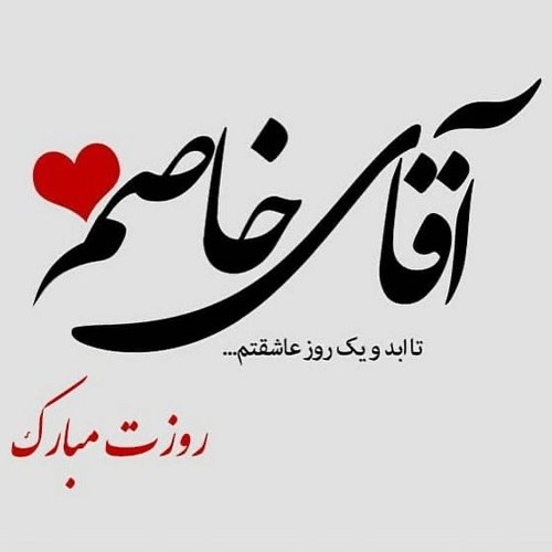 عکس آقامون گفته باس اینجوری باشی