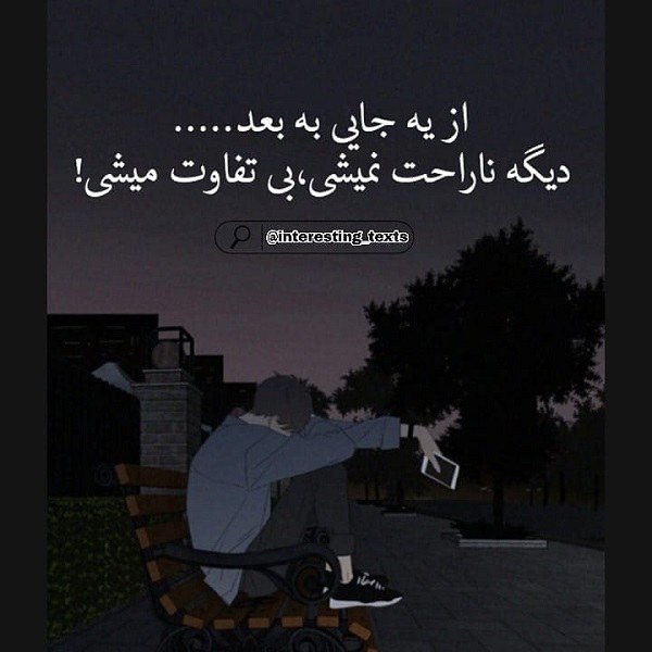 متن آدم از یه جایی به بعد