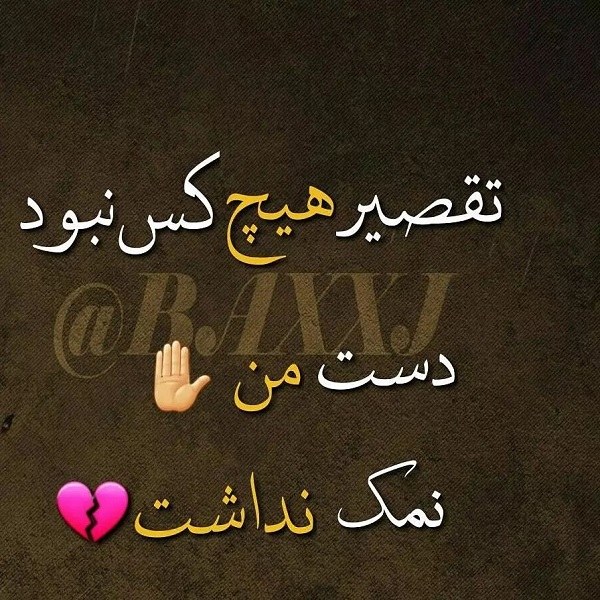 عکس نوشته در مورد دست بی نمک