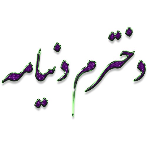 دخترم دنیامه عکس نوشته