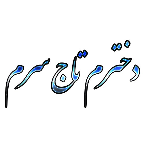 دخترم دنیامه عکس جدید