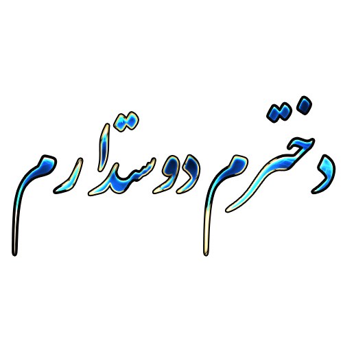 تصاویر دخترم دنیامه