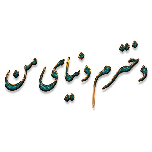 دخترم دنیای من