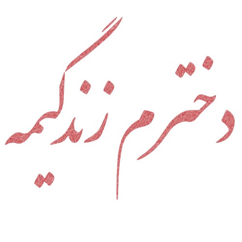 استوری دخترم دنیامه