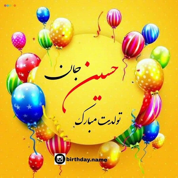 اسم حسین عاشقانه