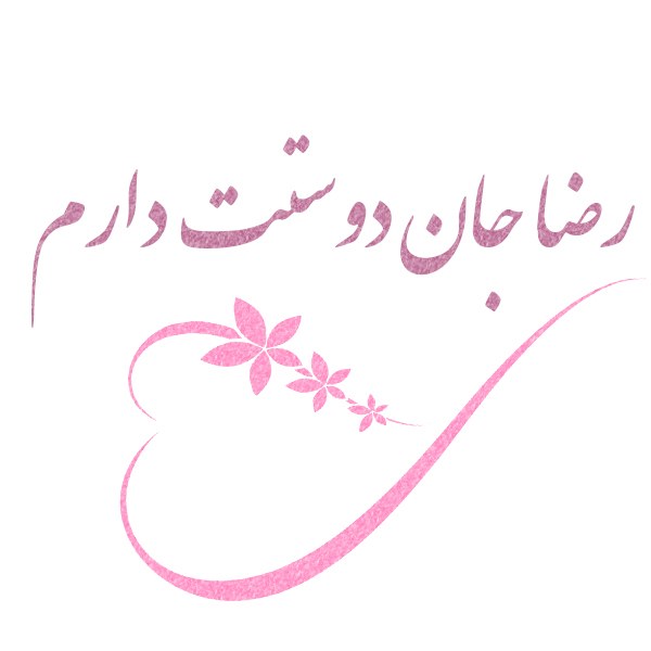 عکس نوشته جدید رضا جان دوستت دارم