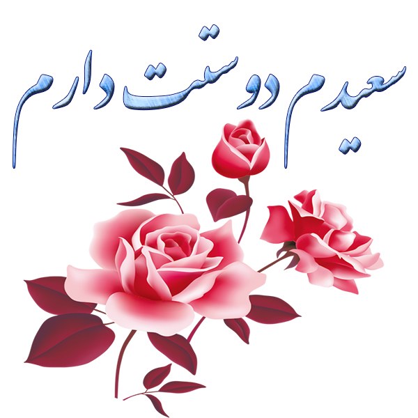 عکس نوشته سعیدم دوستت دارم