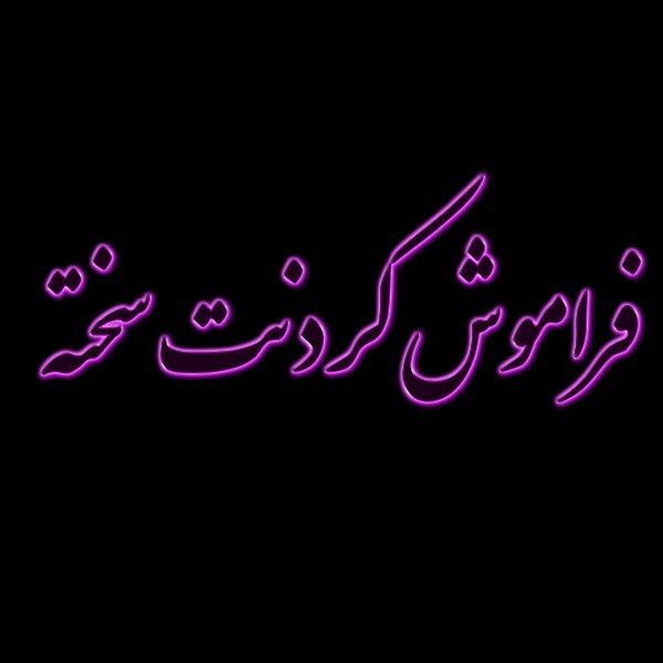 عکس نوشته فراموش کردنت سخته