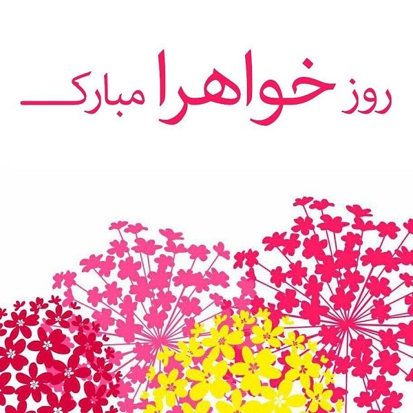 عکس نوشته روز خواهرا مبارک