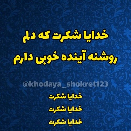 استوری شکر خدا ، استوری خدایا شکرت