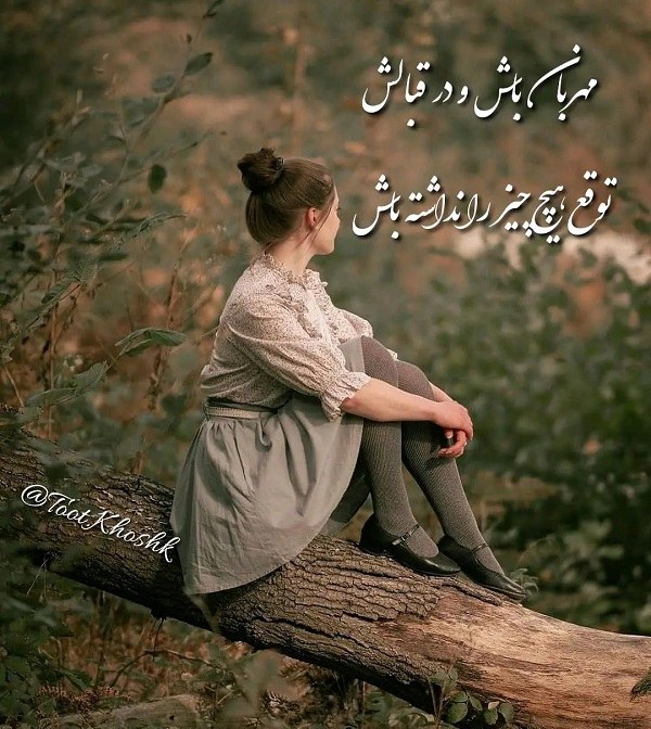 عکس نوشته خوب باشیم دنیا ارزش نداره