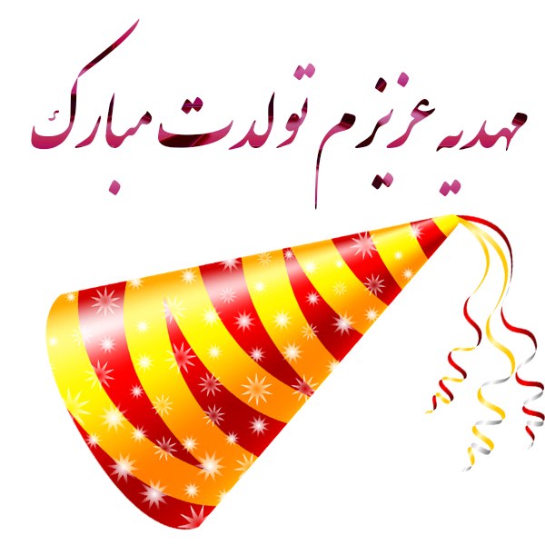 عکس نوشته مهدیه جان تولدت مبارک