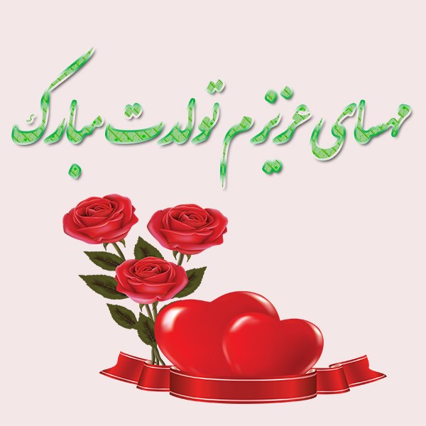 مهسای عزیزم تولدت مبارک