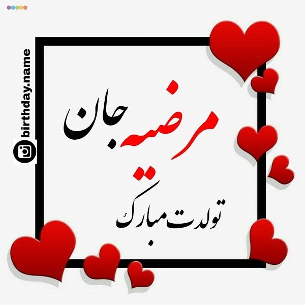 عکس اسم مرضیه ، اسم نوشته مرضیه