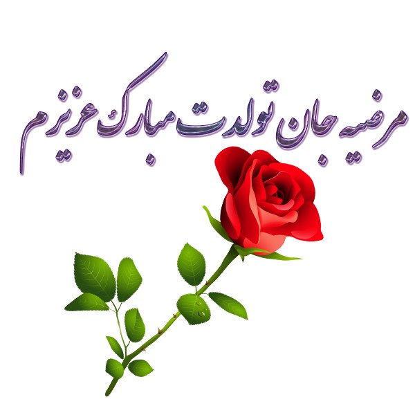 مرضیه جان تولدت مبارک عزیزم