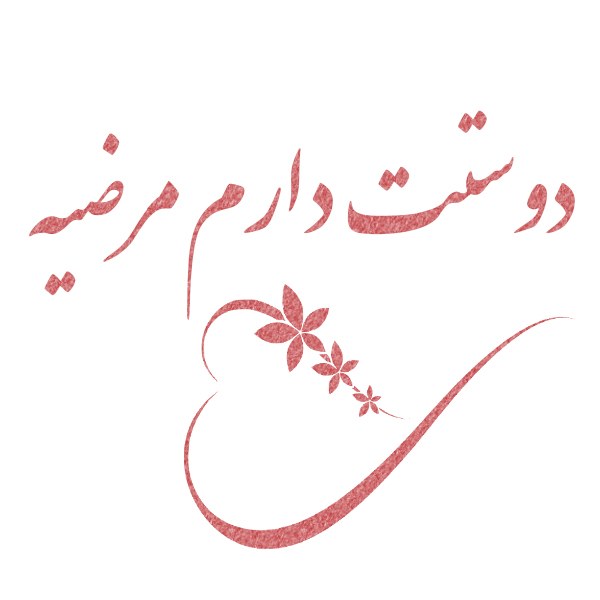 دوستت دارم مرضیه