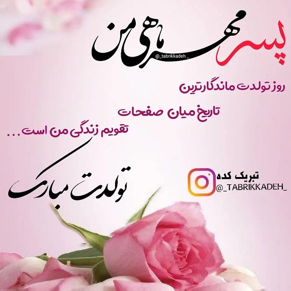 عکس نوشته پسر مهر ماهی من تولدت مبارک