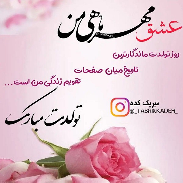 عکس نوشته عشق مهر ماهی من تولدت مبارک