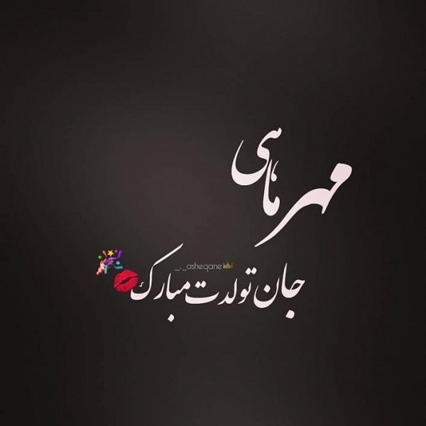 استوری مهرماهی جان تولدت مبارک