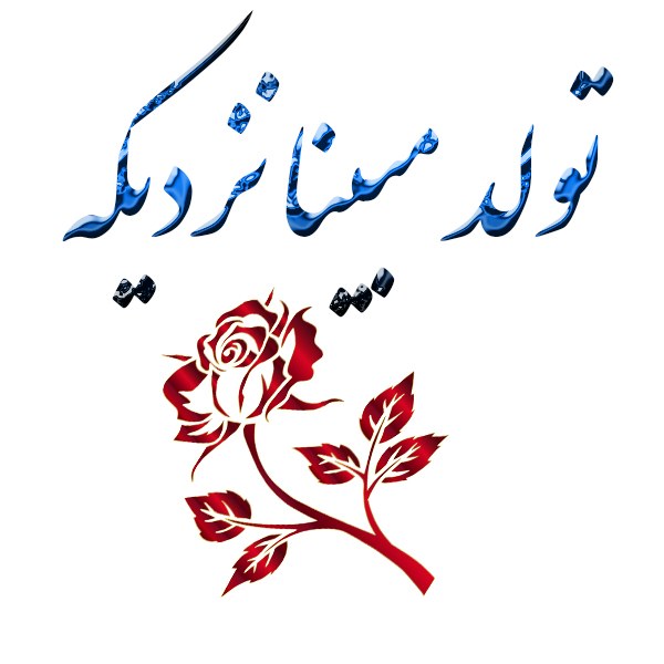 تولد مبینا نزدیکه ، عکس پروفایل مبینا جان تولدت مبارک