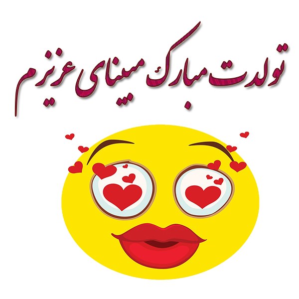 عکس نوشته تولد مبینا