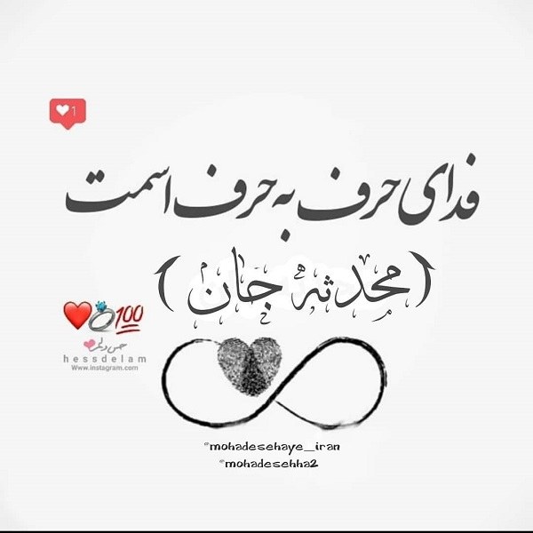 پروفایل اسمی محدثه ، عکس نوشته محدثه جان