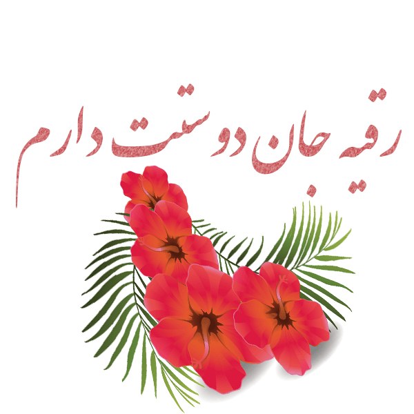 عکس نوشته رقیه جان دوستت دارم