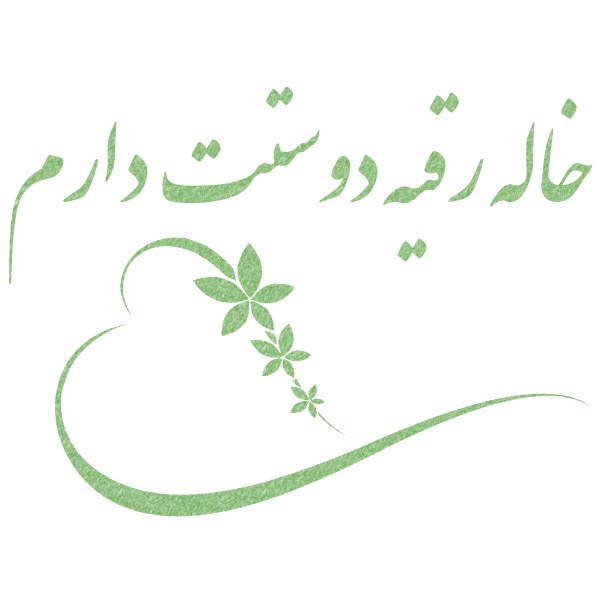 عکس نوشته خاله رقیه دوستت دارم