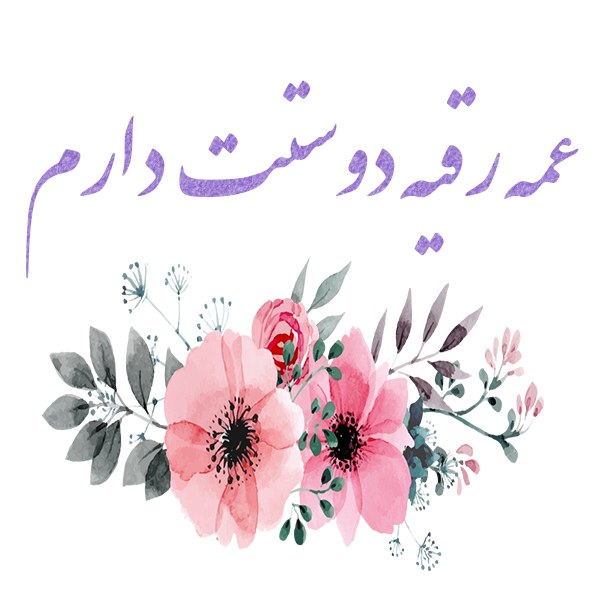 عمه رقیه دوستت دارم