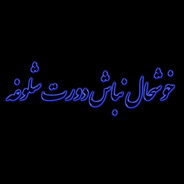 خوشحال نباش دورت شلوغه