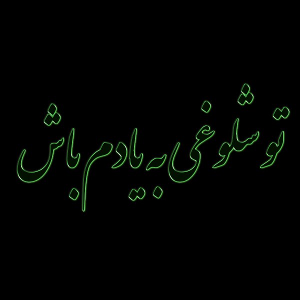 تو شلوغی به یادم باش